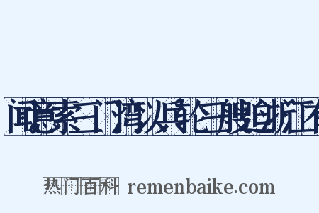 闻意索三门湾以兵轮三艘迫浙江有是什么意思的图片
